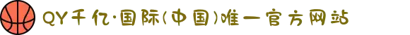 QY千亿·国际(中国)唯一官方网站